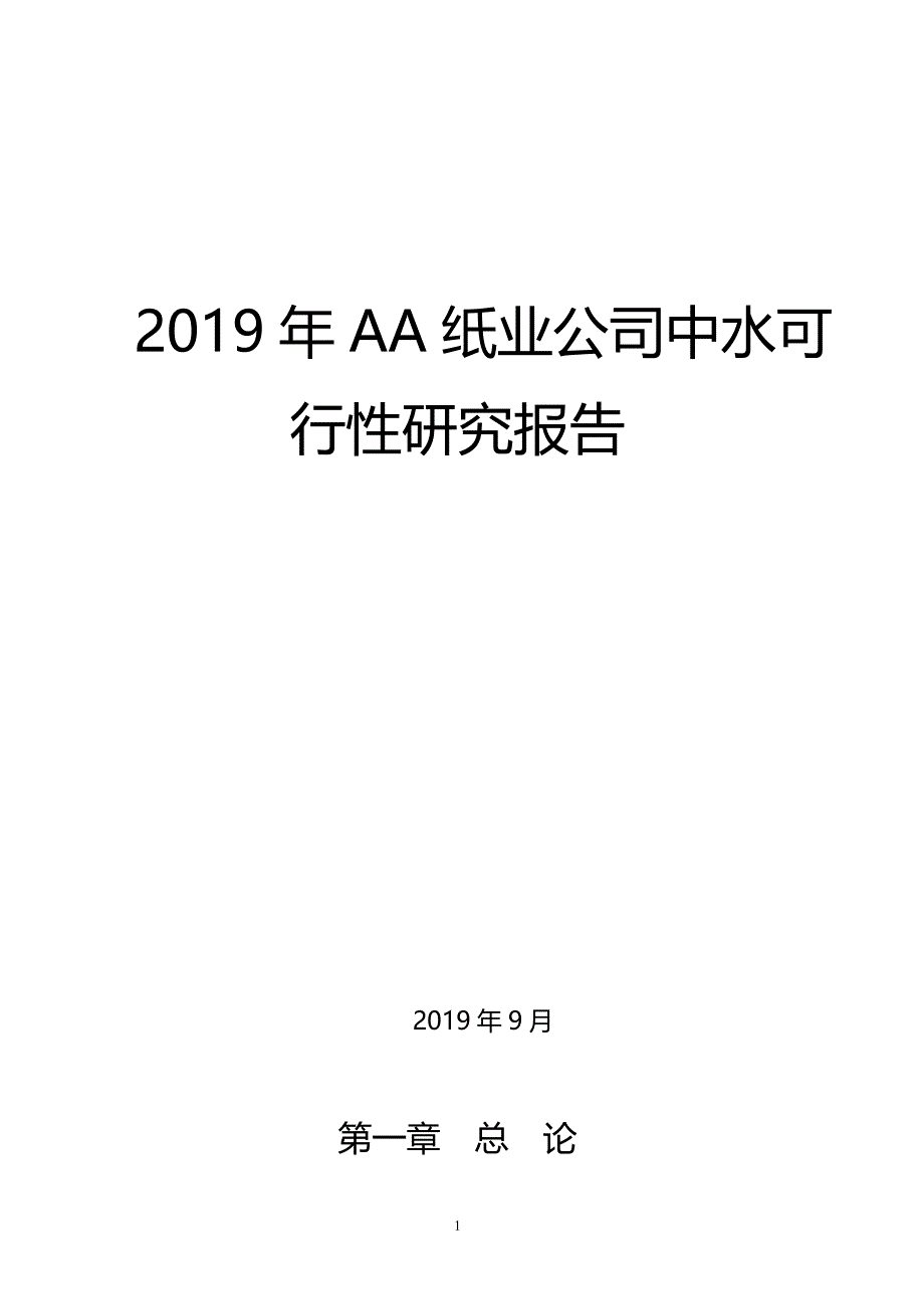 2019年AA纸业公司中水可行性研究报告_第1页