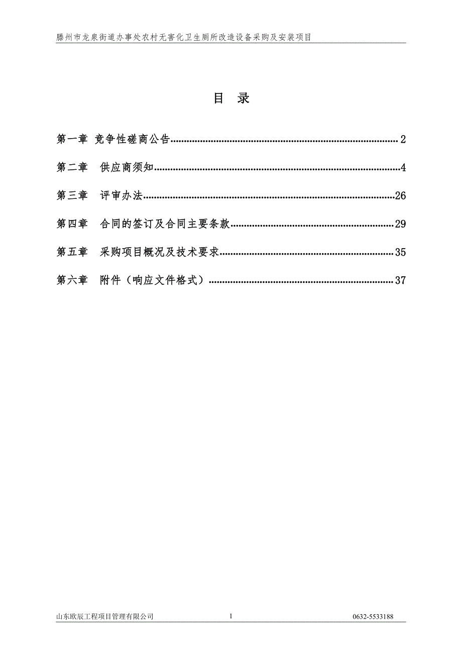 滕州市龙泉街道办事处农村无害化卫生厕所改造设备采购及安装项目竞争性磋商文件_第2页