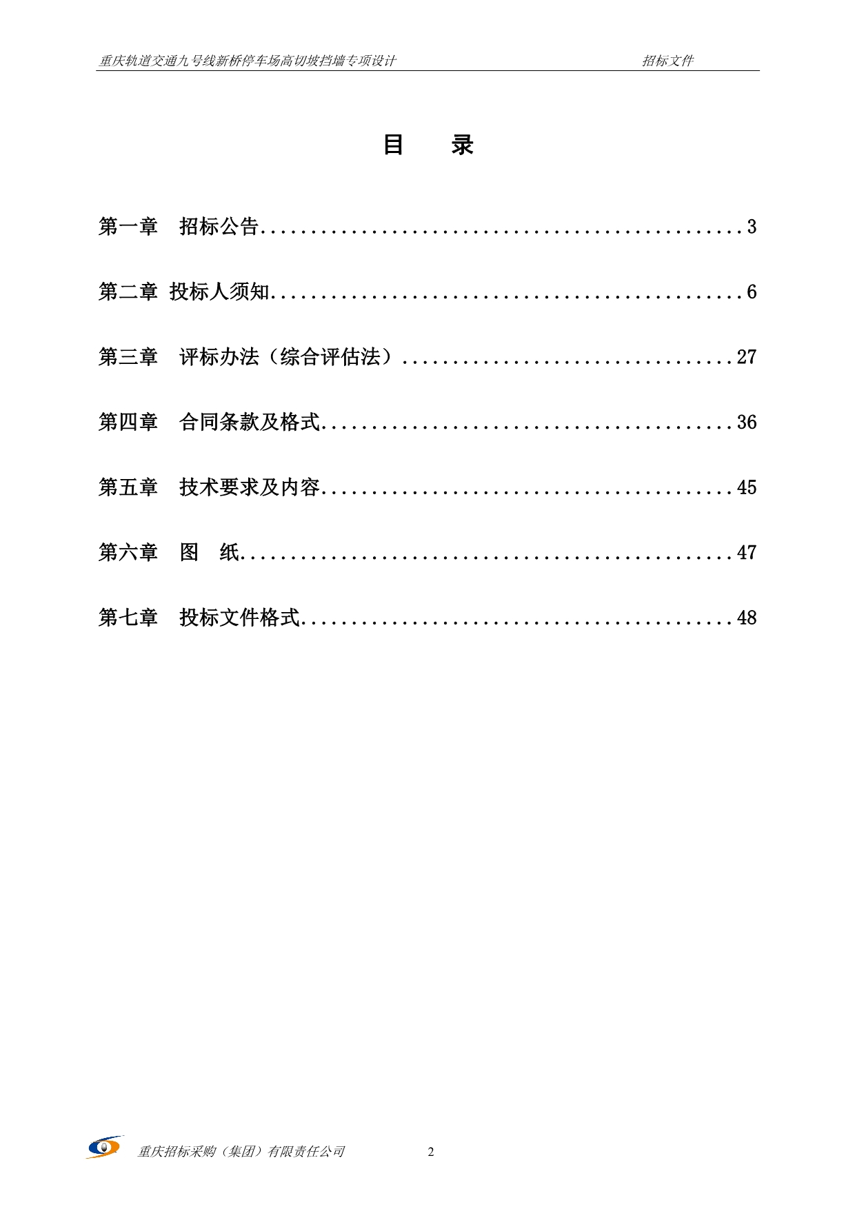 重庆轨道交通九号线新桥停车场高切坡挡墙专项设计招标文件_第2页