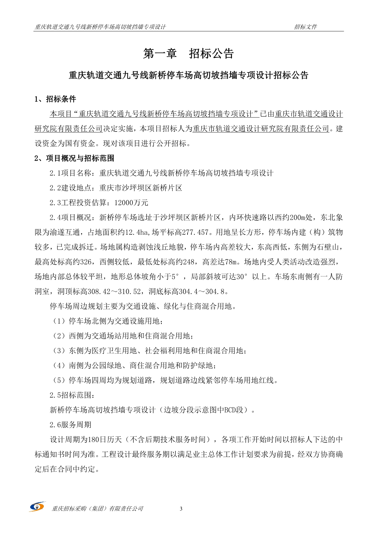 重庆轨道交通九号线新桥停车场高切坡挡墙专项设计招标文件_第3页