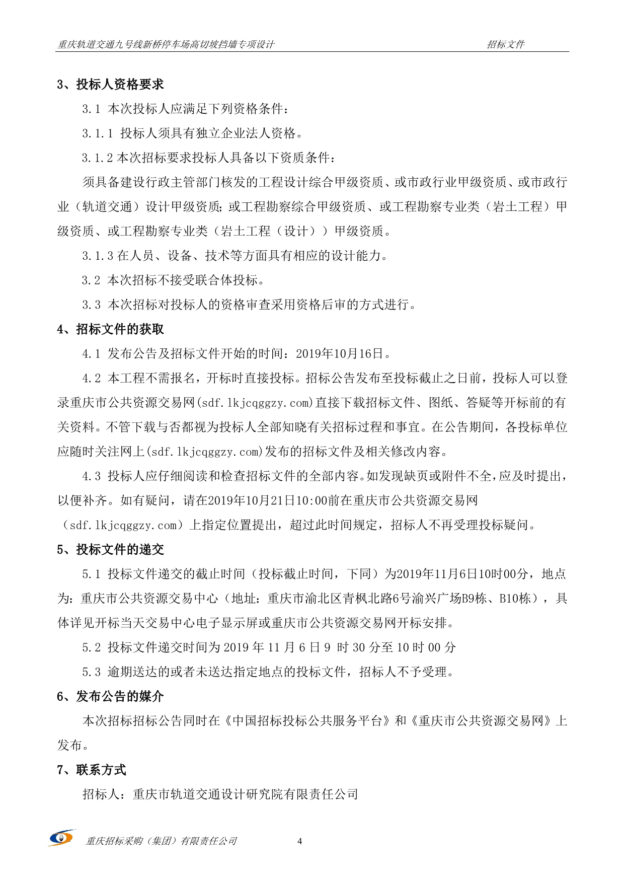 重庆轨道交通九号线新桥停车场高切坡挡墙专项设计招标文件_第4页