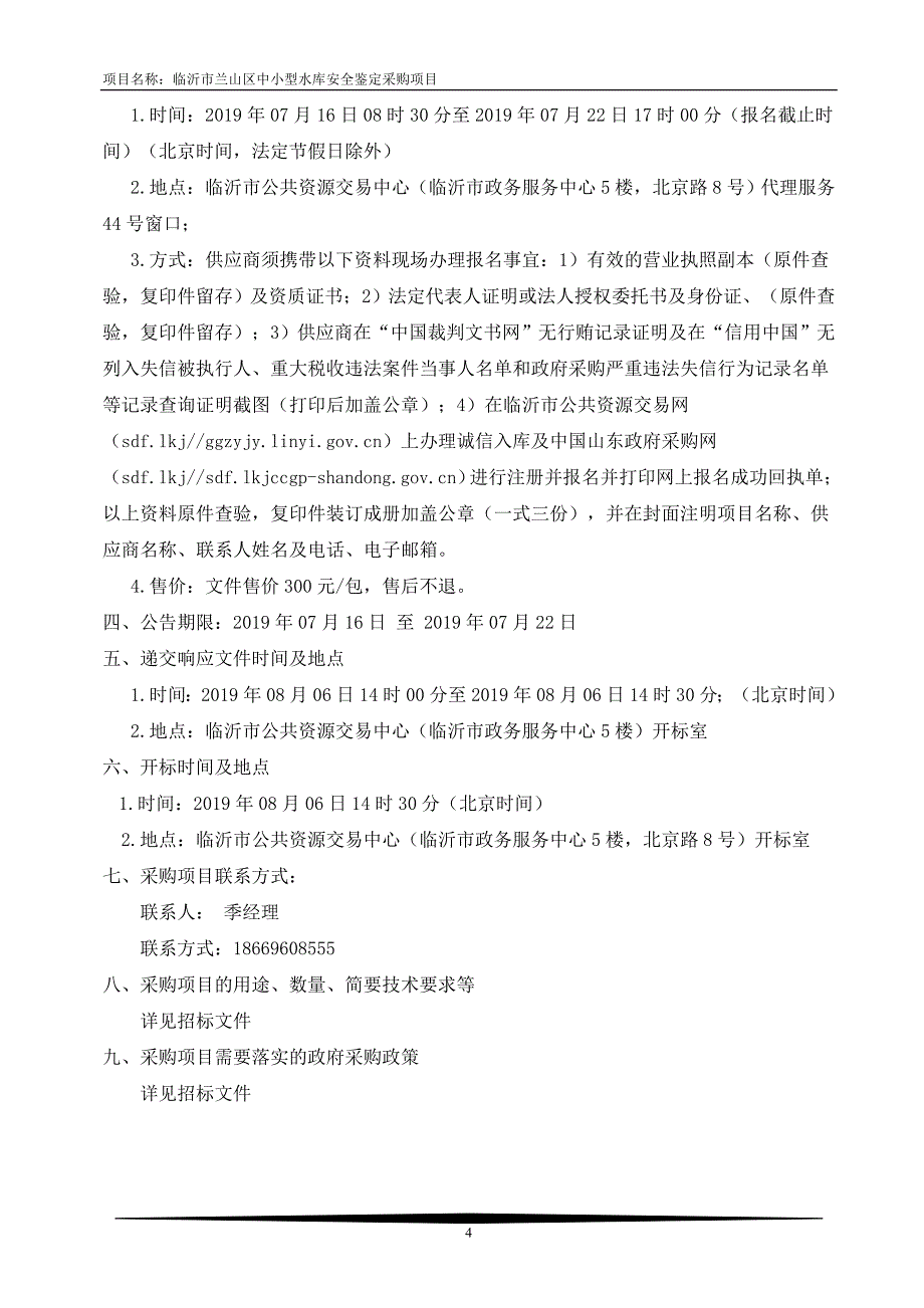 临沂市兰山区中小型水库安全鉴定采购项目招标文件 (1)_第4页