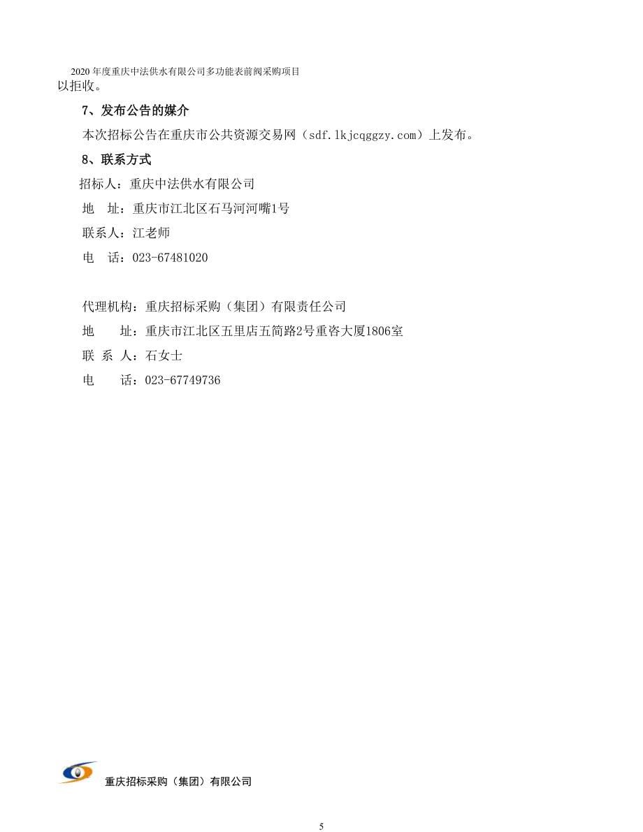 2020年度重庆中法供水有限公司多功能表前阀采购项目招标文件_第5页