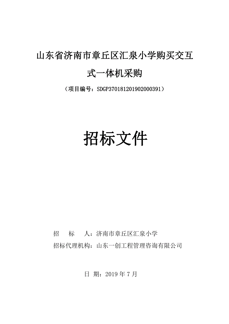 山东省济南市章丘区汇泉小学购买交互式一体机采购招标文件_第1页