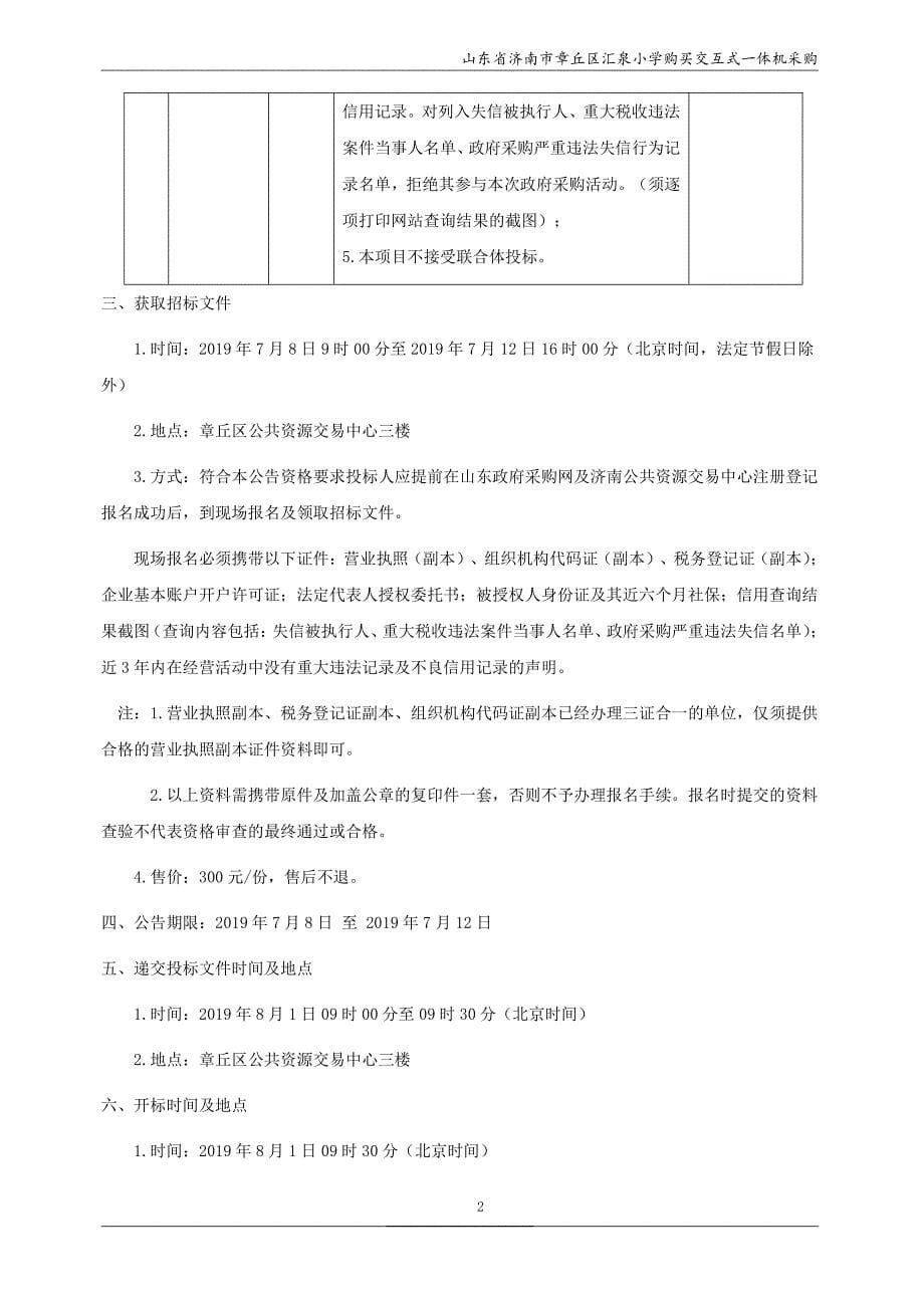 山东省济南市章丘区汇泉小学购买交互式一体机采购招标文件_第5页