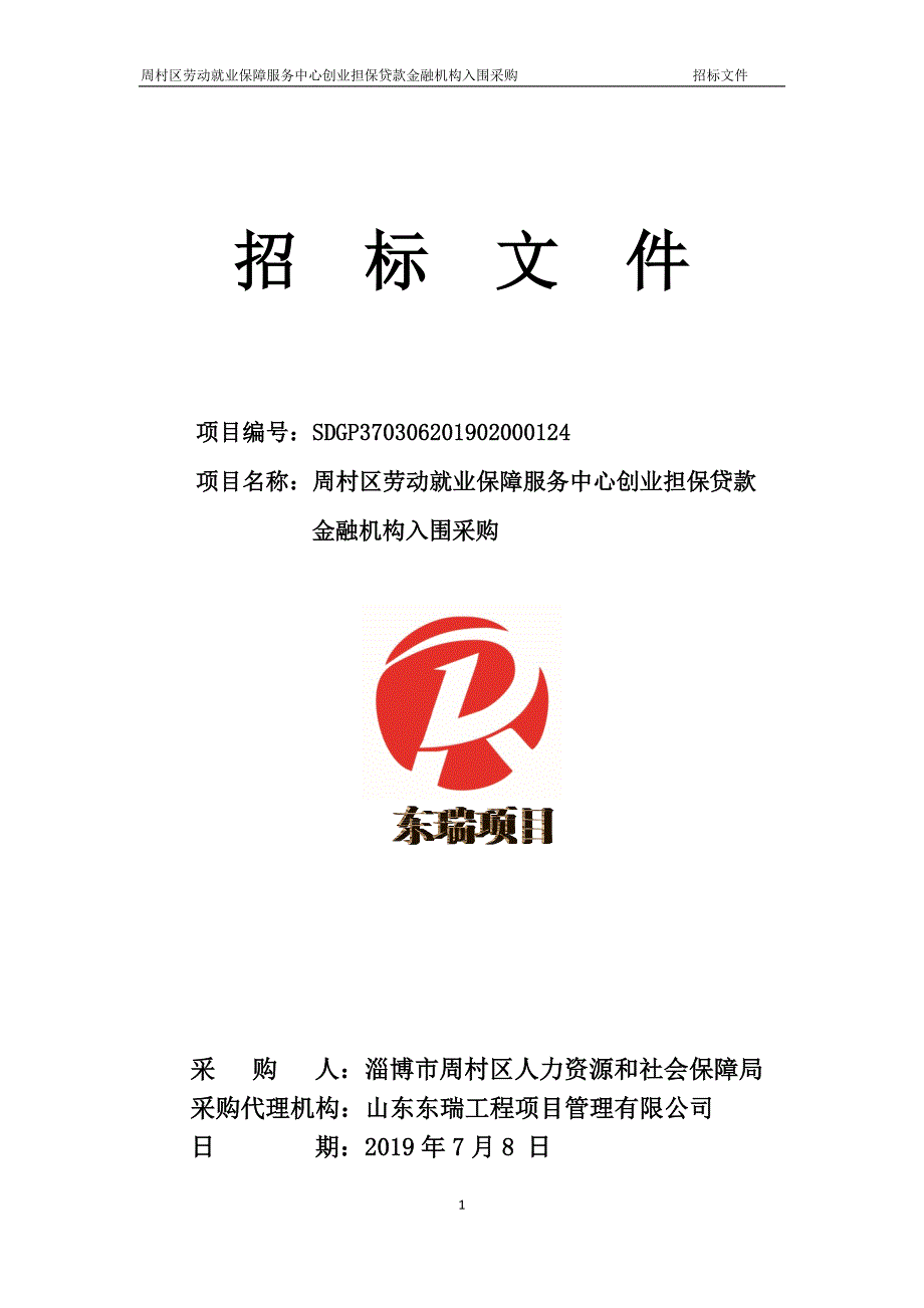 周村区劳动就业保障服务中心创业担保贷款金融机构入围采购招标文件_第1页