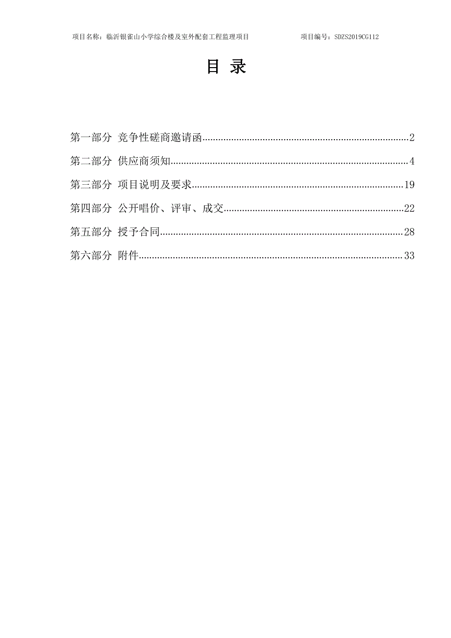 临沂银雀山小学综合楼及室外配套工程监理项目竞争性磋商文件_第2页