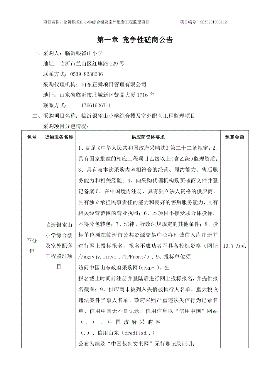 临沂银雀山小学综合楼及室外配套工程监理项目竞争性磋商文件_第3页