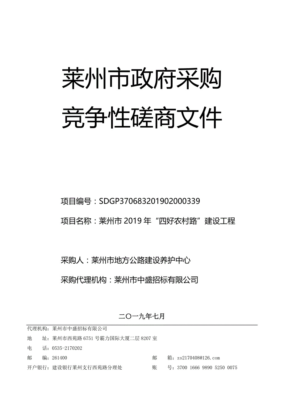 莱州市2019年“四好农村路”建设工程竞争性磋商文件_第1页