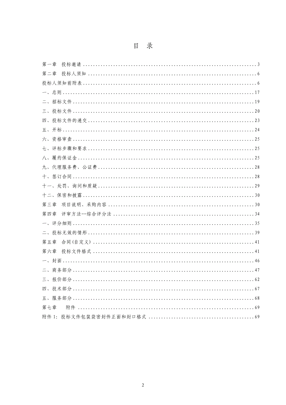 临南镇电代煤改造蓄(直)热式电暖器采购项目招标文件_第2页