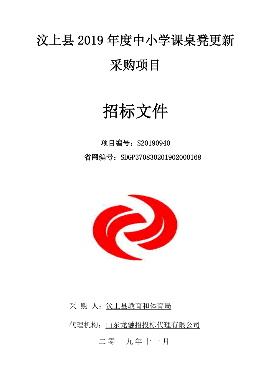 汶上县2019年度中小学课桌凳更新采购项目招标文件_第1页