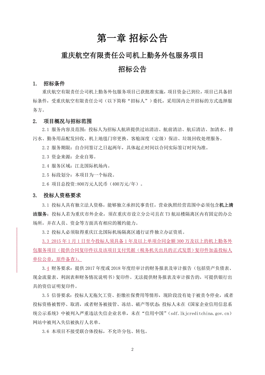 重庆航空有限责任公司机上勤务外包服务项目招标文件_第3页