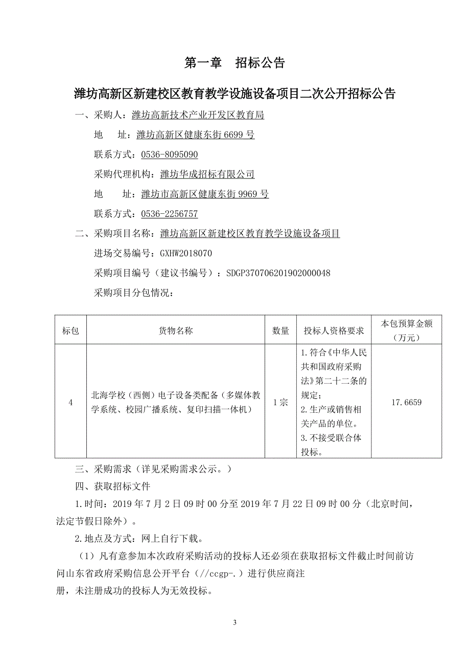 潍坊高新区新建校区教育教学设施设备项目招标文件_第4页