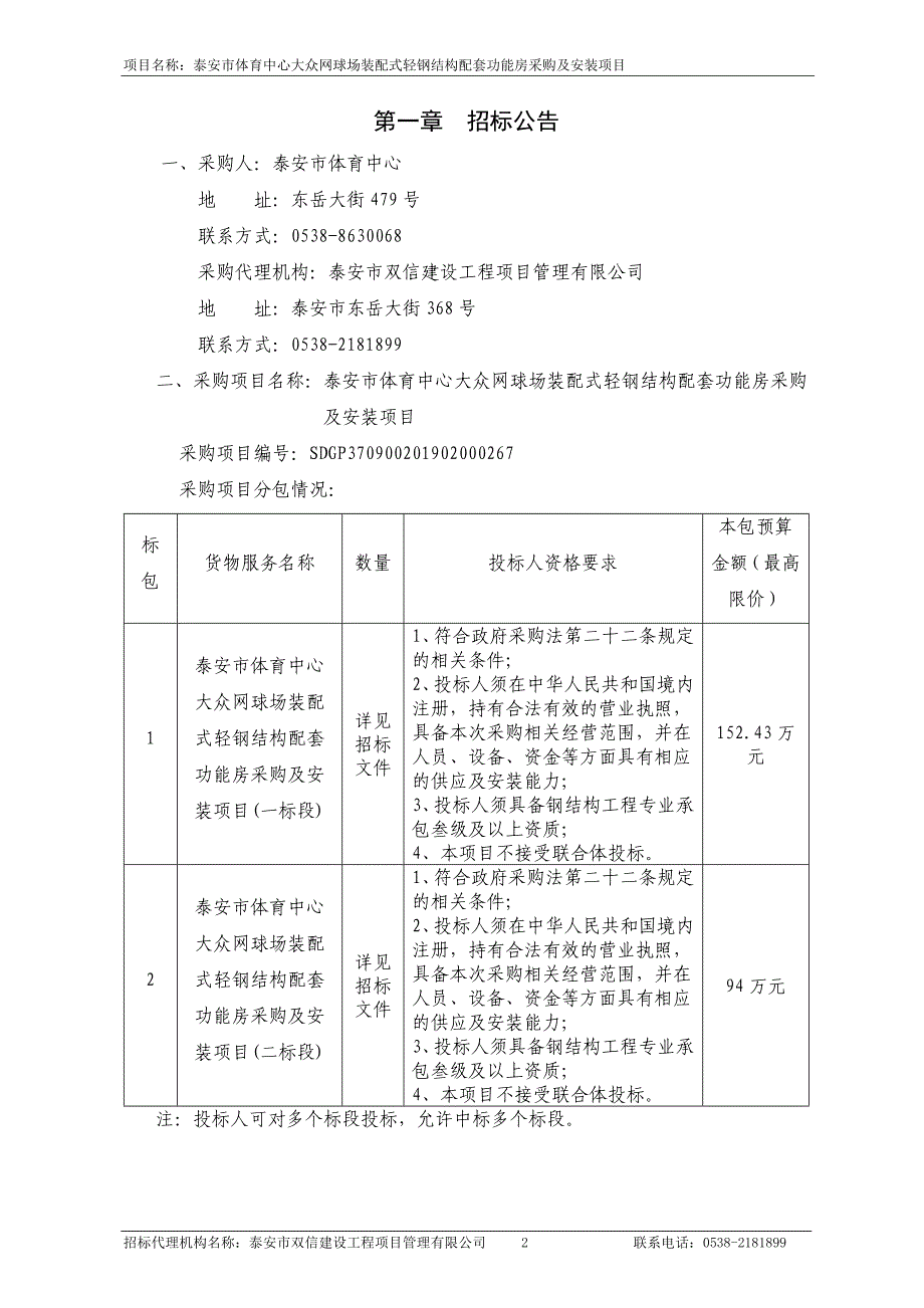 泰安市体育中心大众网球场装配式轻钢结构配套功能房采购及安装项目招标文件_第3页