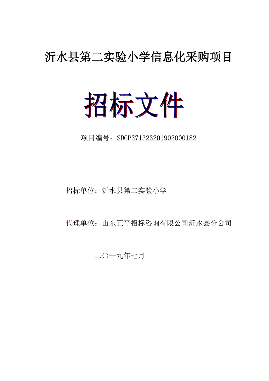 沂水县第二实验小学信息化设备采购项目招标文件_第1页