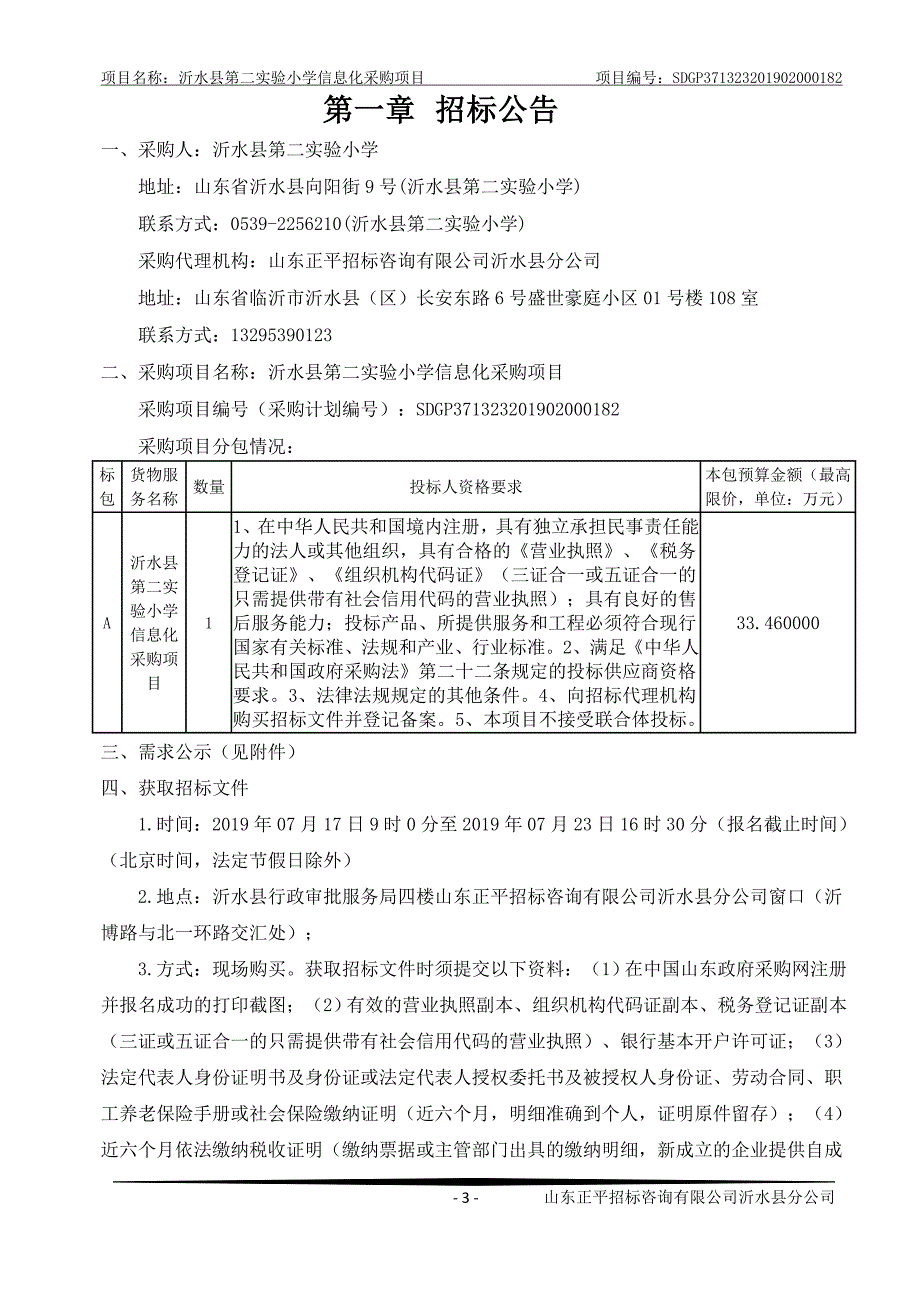 沂水县第二实验小学信息化设备采购项目招标文件_第3页