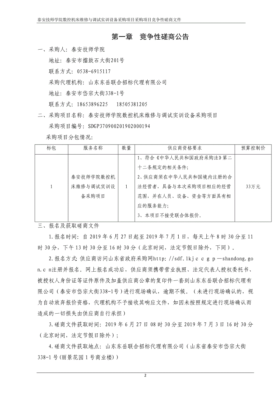 泰安技师学院数控机床维修与调试实训设备采购项目招标文件_第4页