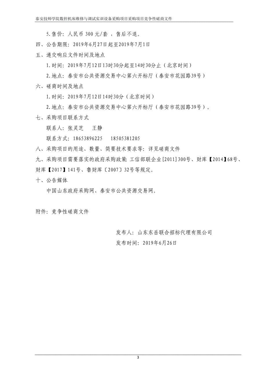 泰安技师学院数控机床维修与调试实训设备采购项目招标文件_第5页