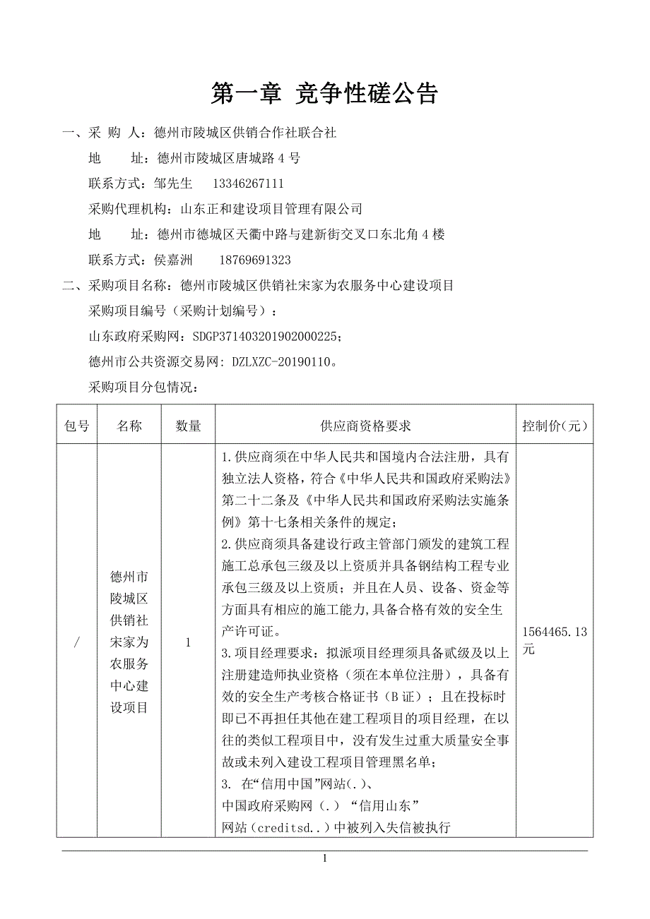 德州市陵城区供销社宋家为农服务中心建设项目竞争性磋商文件_第3页