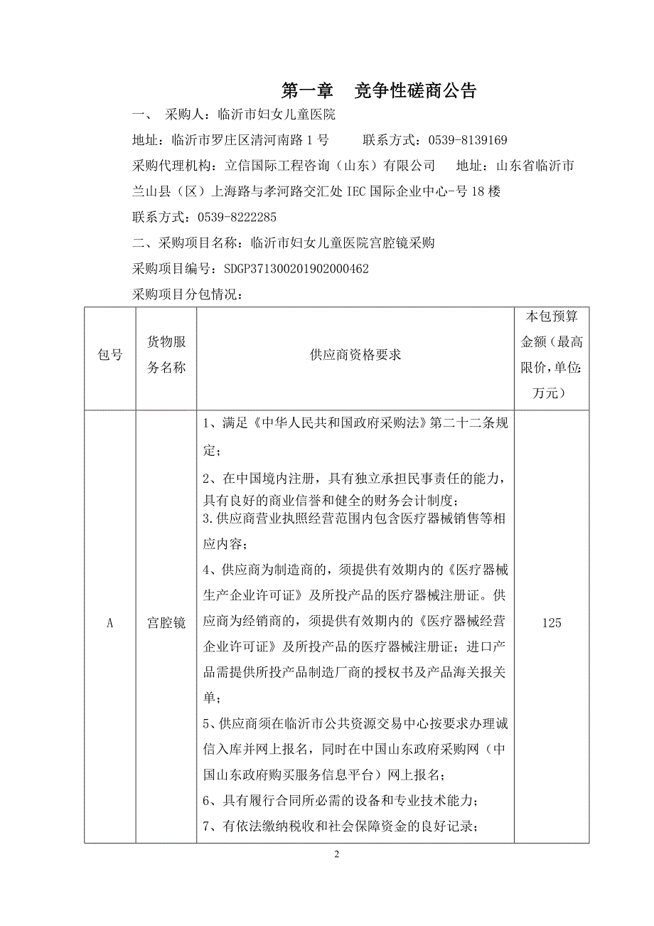 临沂市妇女儿童医院宫腔镜采购竞争性磋商文件_第3页