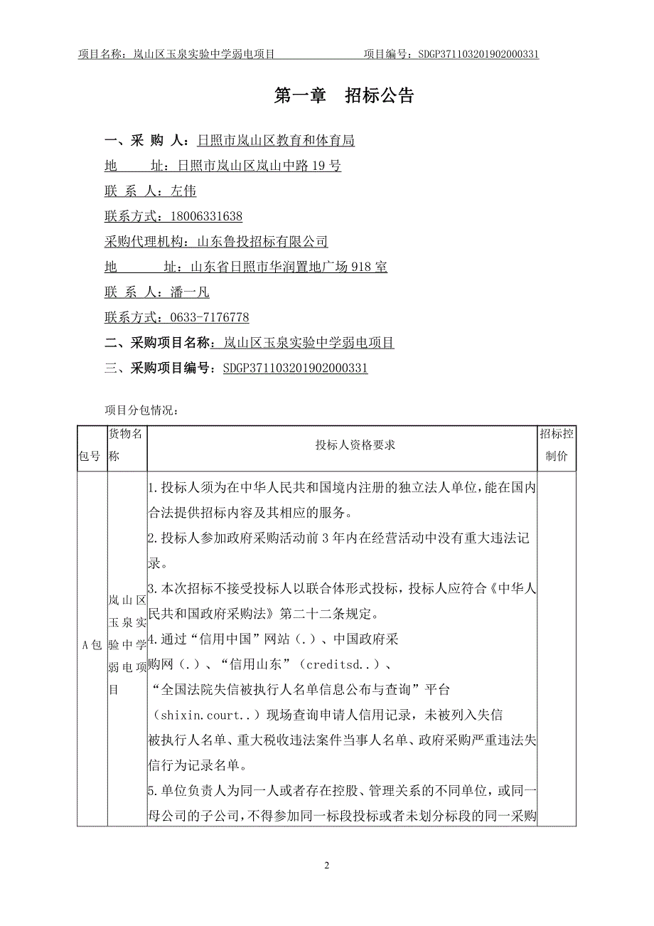 岚山区玉泉实验中学弱电项目招标文件_第3页