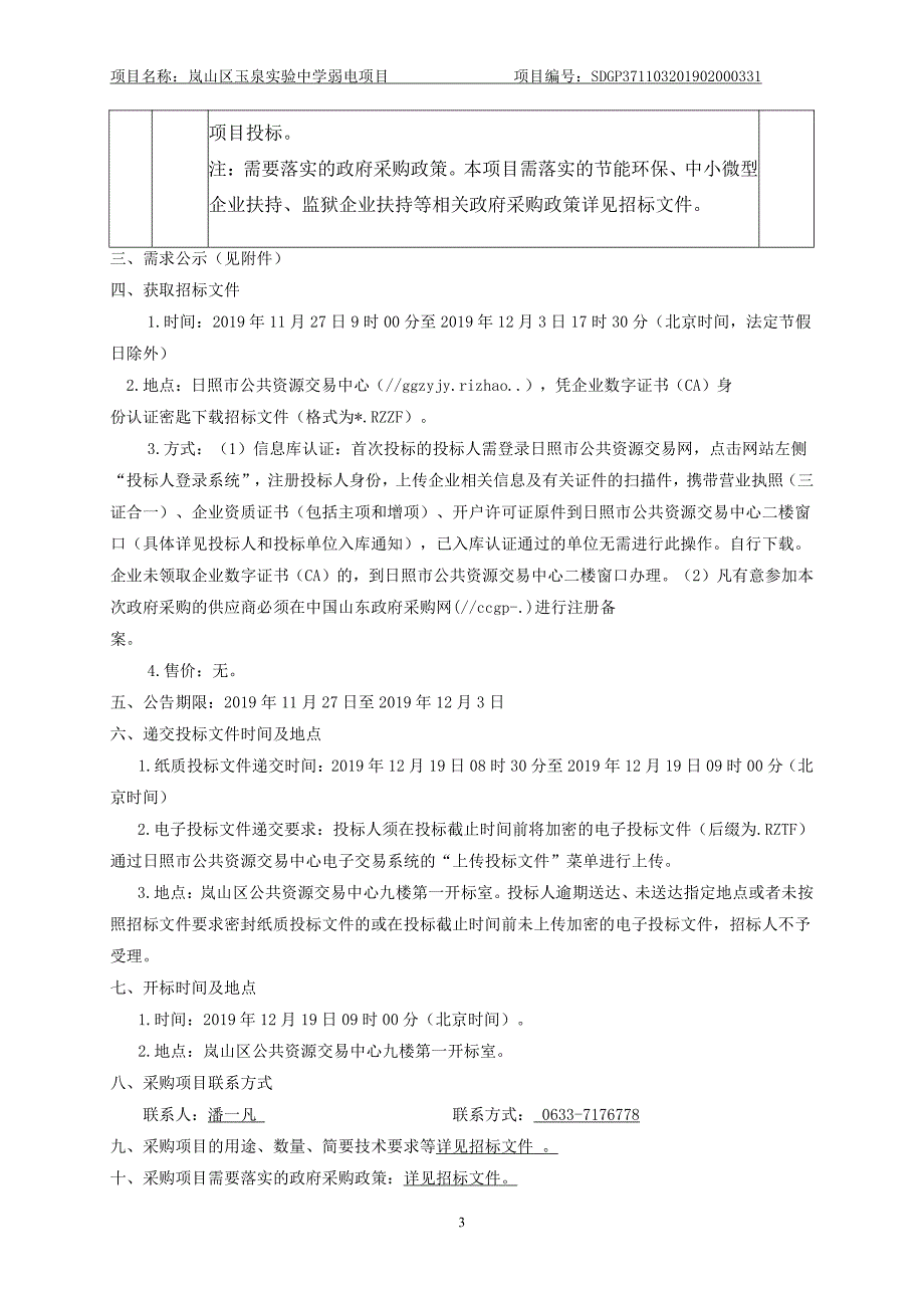 岚山区玉泉实验中学弱电项目招标文件_第4页