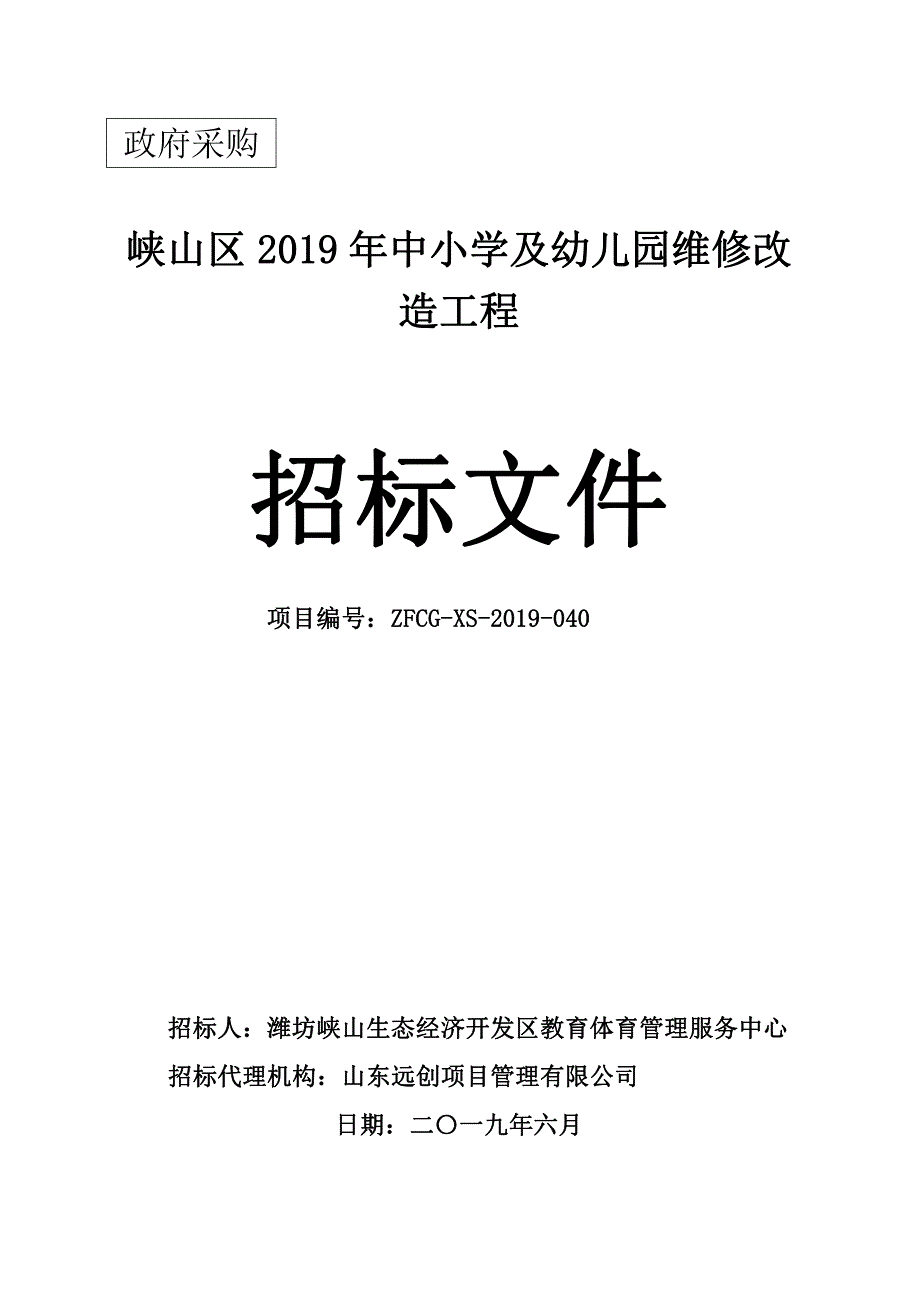 峡山区2019年中小学及幼儿园维修改造工程招标文件_第1页