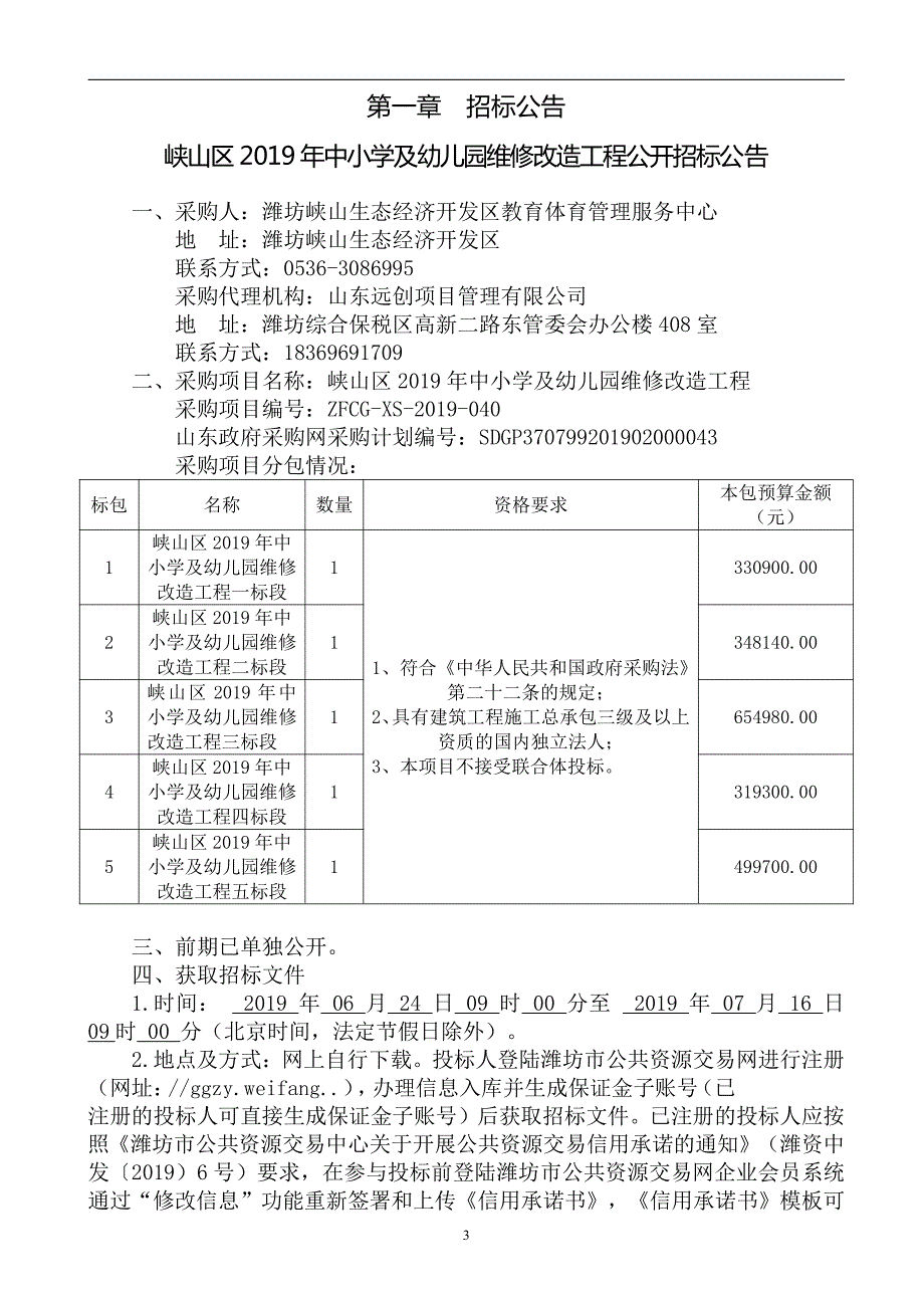 峡山区2019年中小学及幼儿园维修改造工程招标文件_第3页