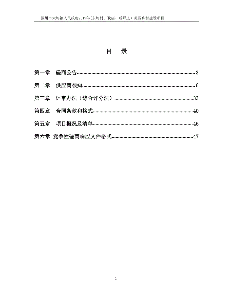 滕州市大坞镇人民政府2019年（东坞村、耿庙、后峄庄）美丽乡村建设项目竞争性磋商文件_第2页