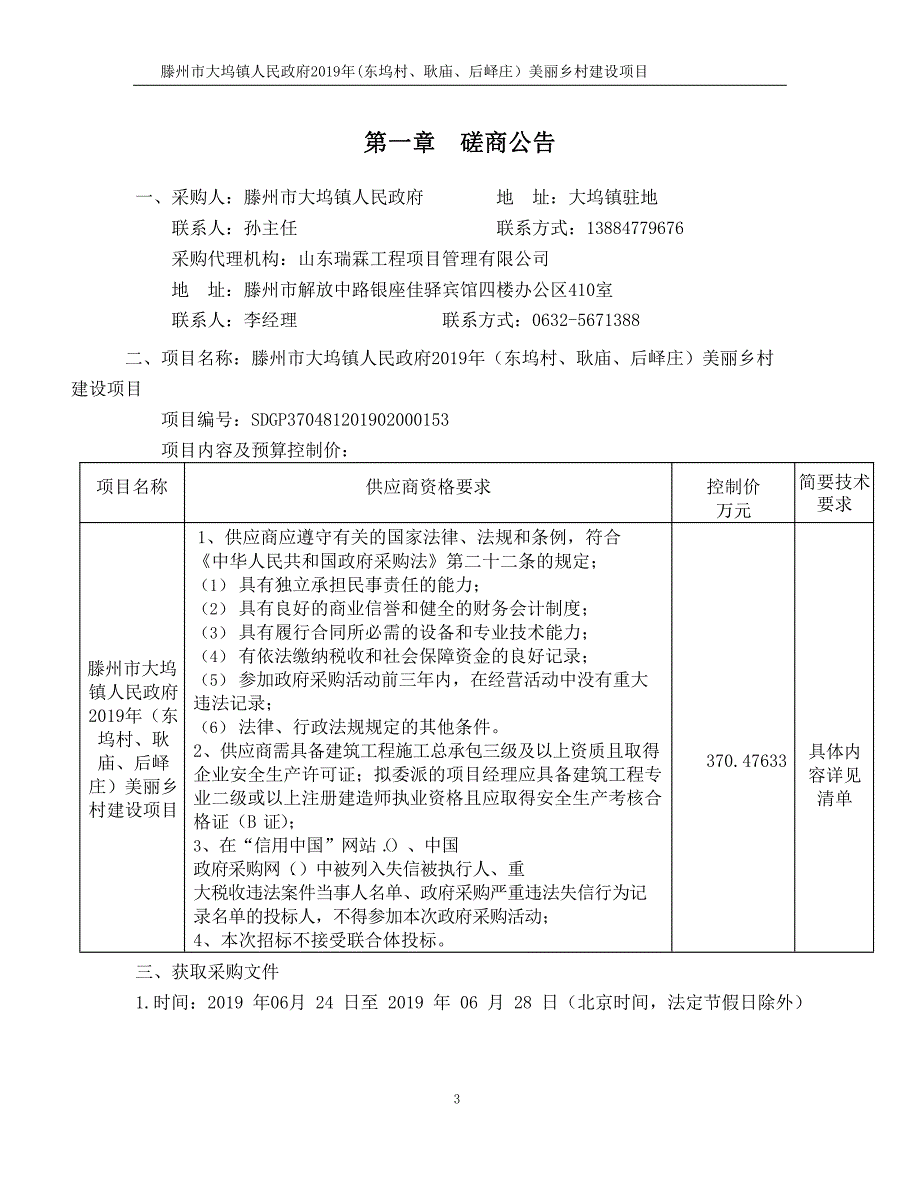 滕州市大坞镇人民政府2019年（东坞村、耿庙、后峄庄）美丽乡村建设项目竞争性磋商文件_第3页