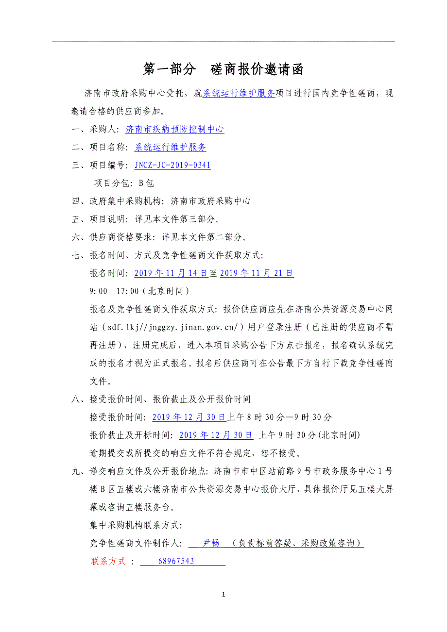 济南市疾病预防控制中心系统运行维护服务竞争性磋商文件_第3页