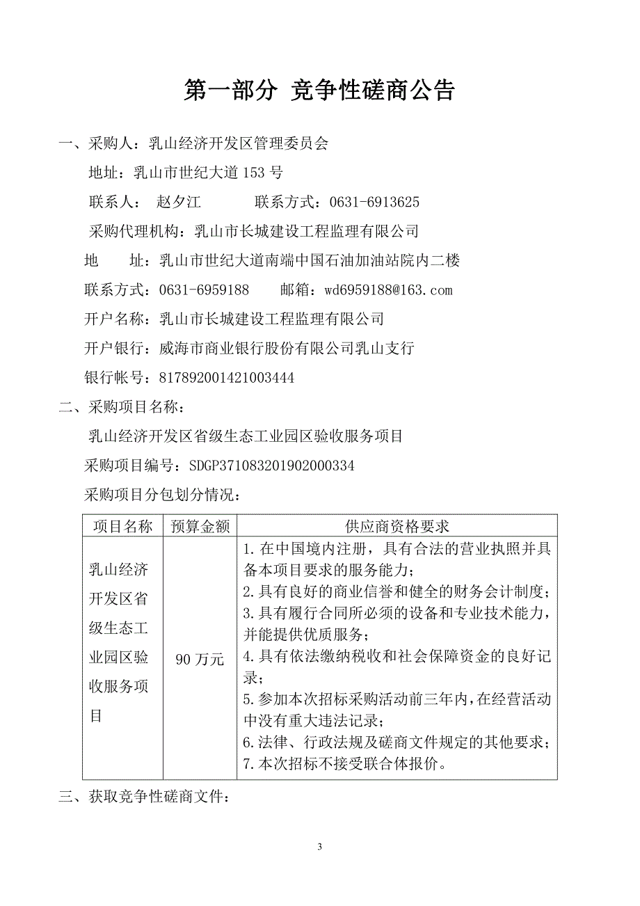 乳山经济开发区省级生态工业园区验收服务项目竞争性磋商文件_第3页