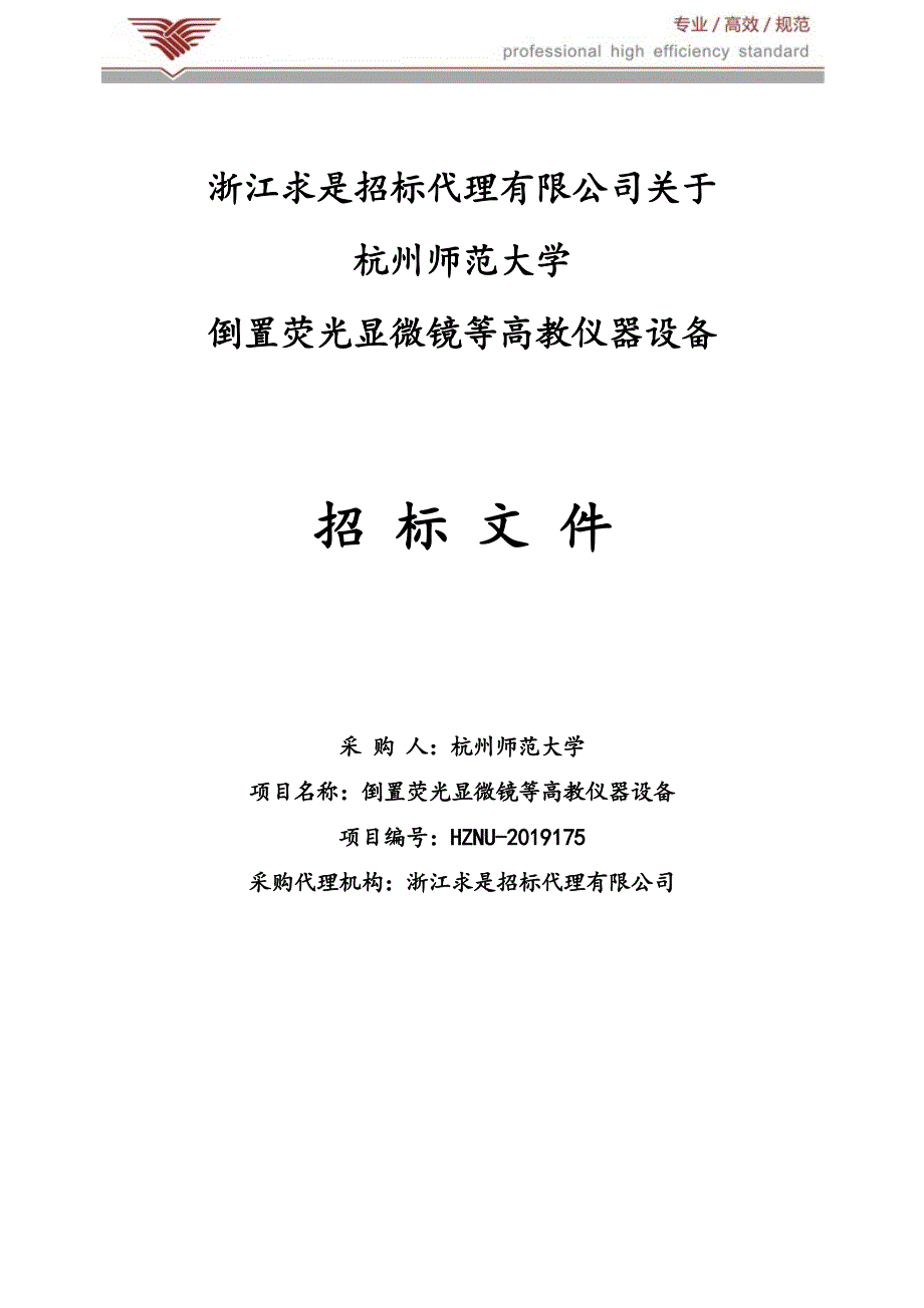 倒置荧光显微镜等高教仪器设备招标文件_第1页