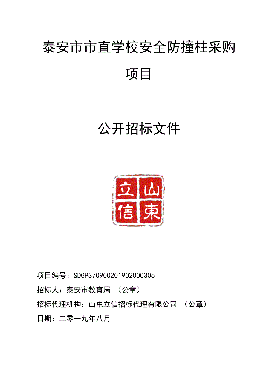 泰安市直学校安全防撞柱采购项目公开招标文件_第1页