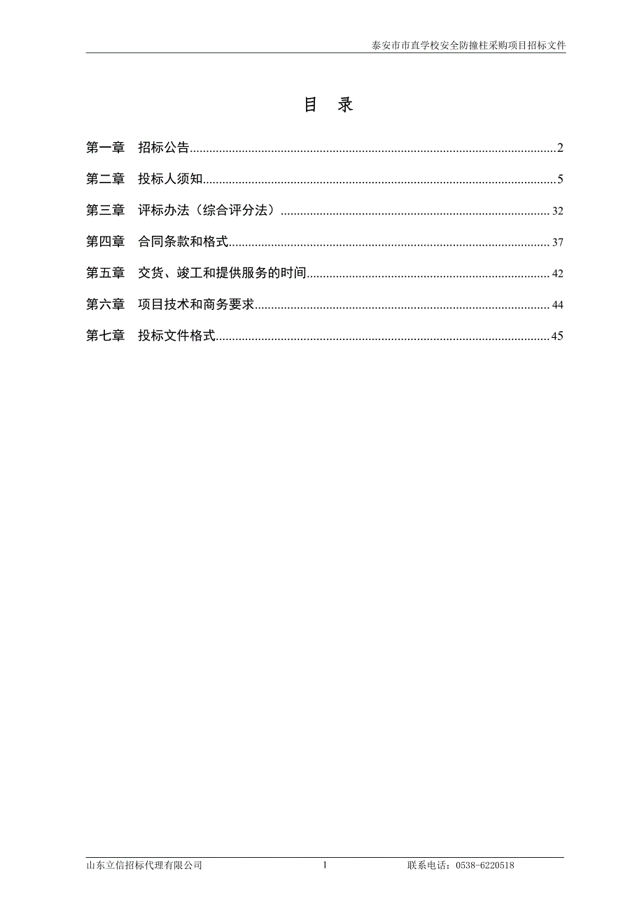 泰安市直学校安全防撞柱采购项目公开招标文件_第2页