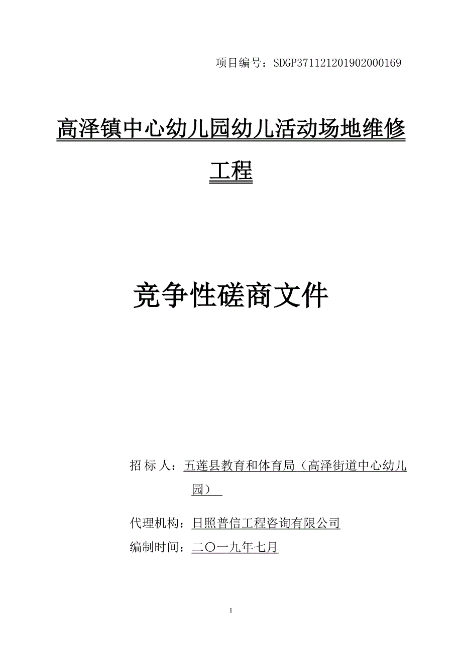 高泽镇中心幼儿园幼儿活动场地维修工程竞争性磋商文件_第1页