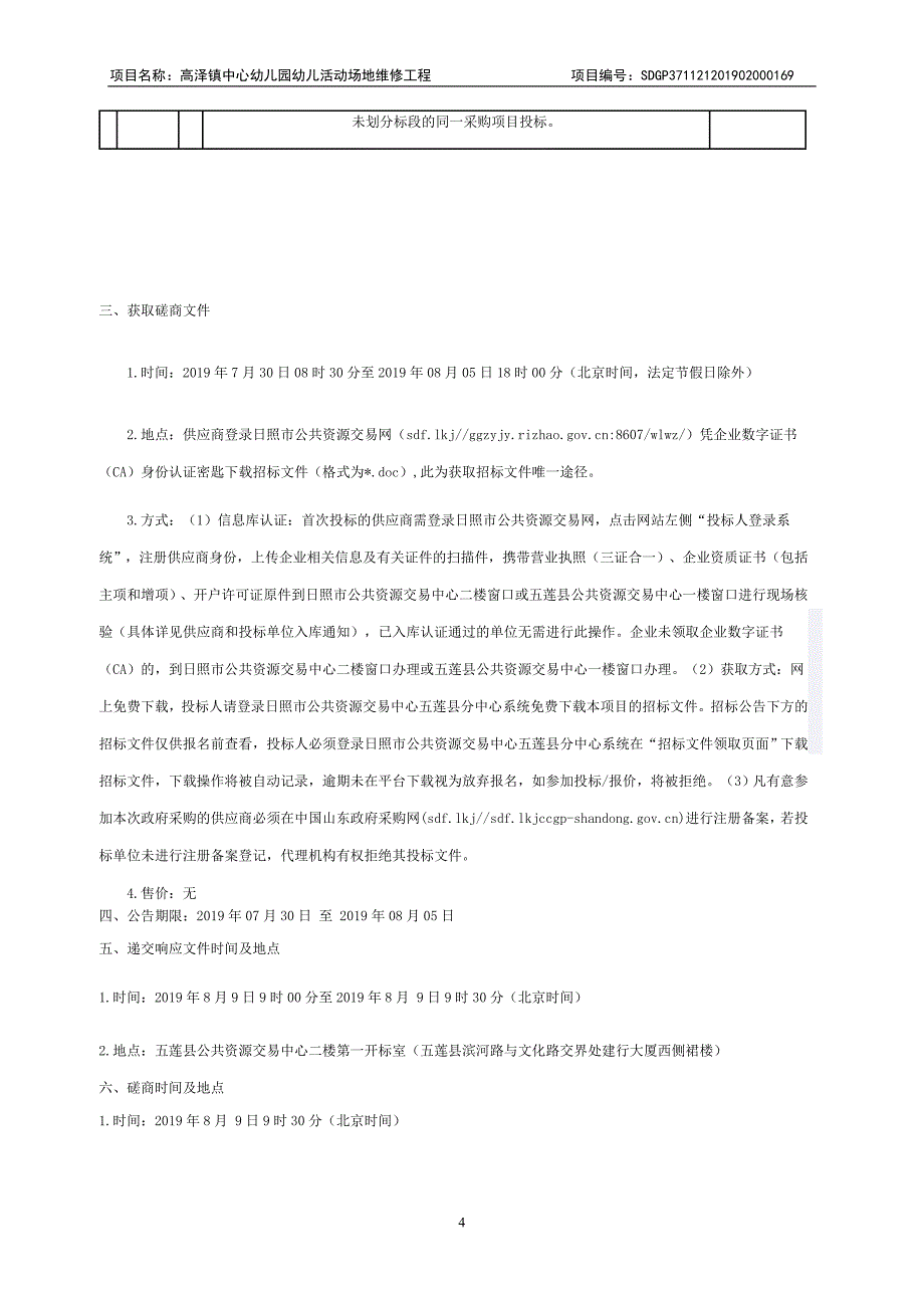 高泽镇中心幼儿园幼儿活动场地维修工程竞争性磋商文件_第4页