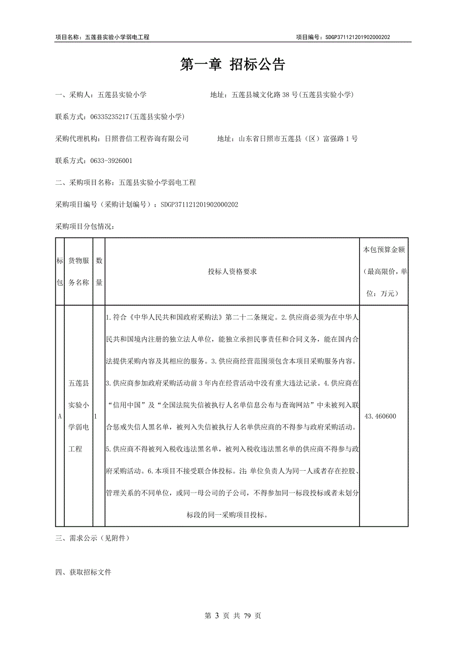 五莲县实验小学弱电工程招标文件_第3页