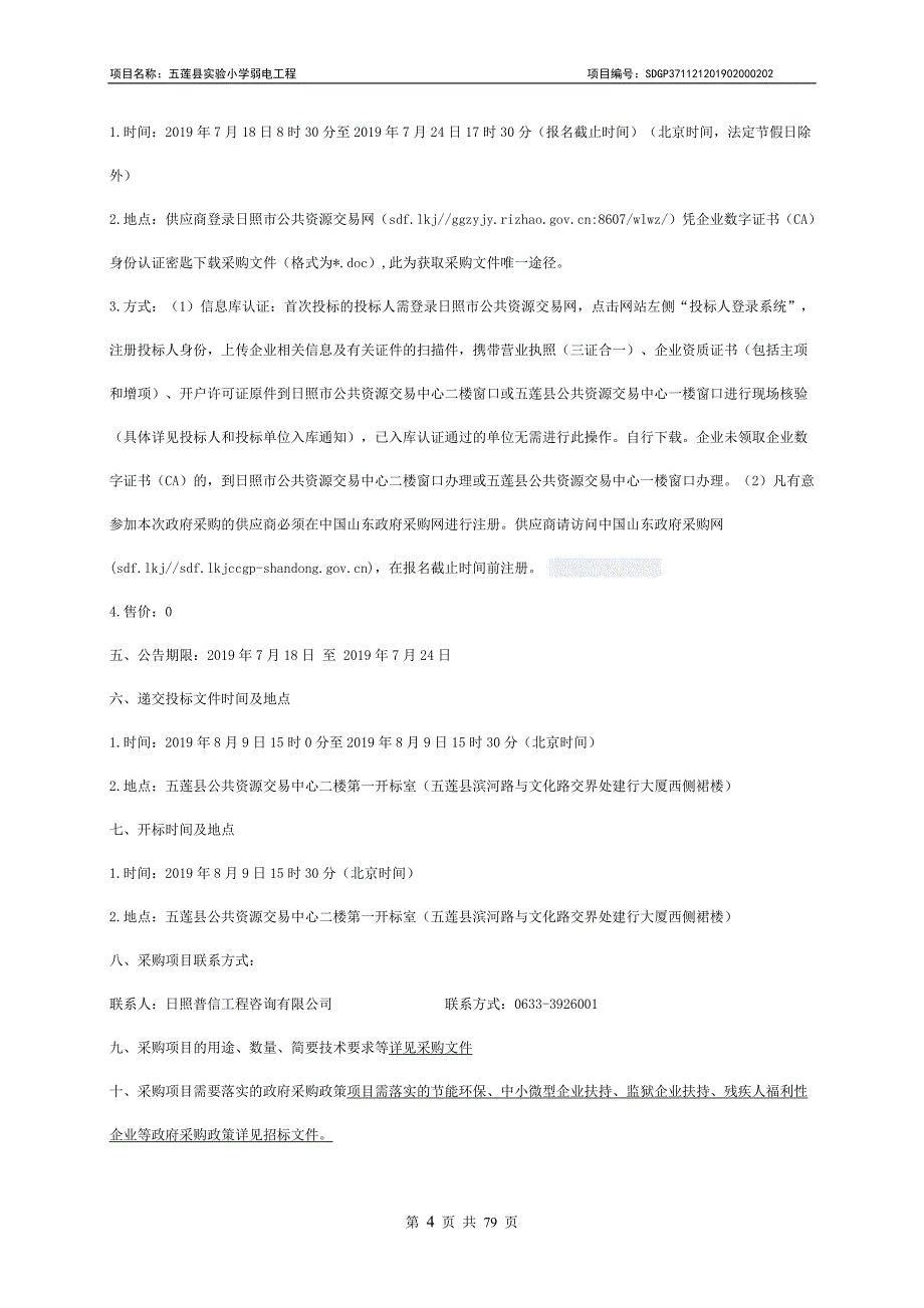 五莲县实验小学弱电工程招标文件_第4页