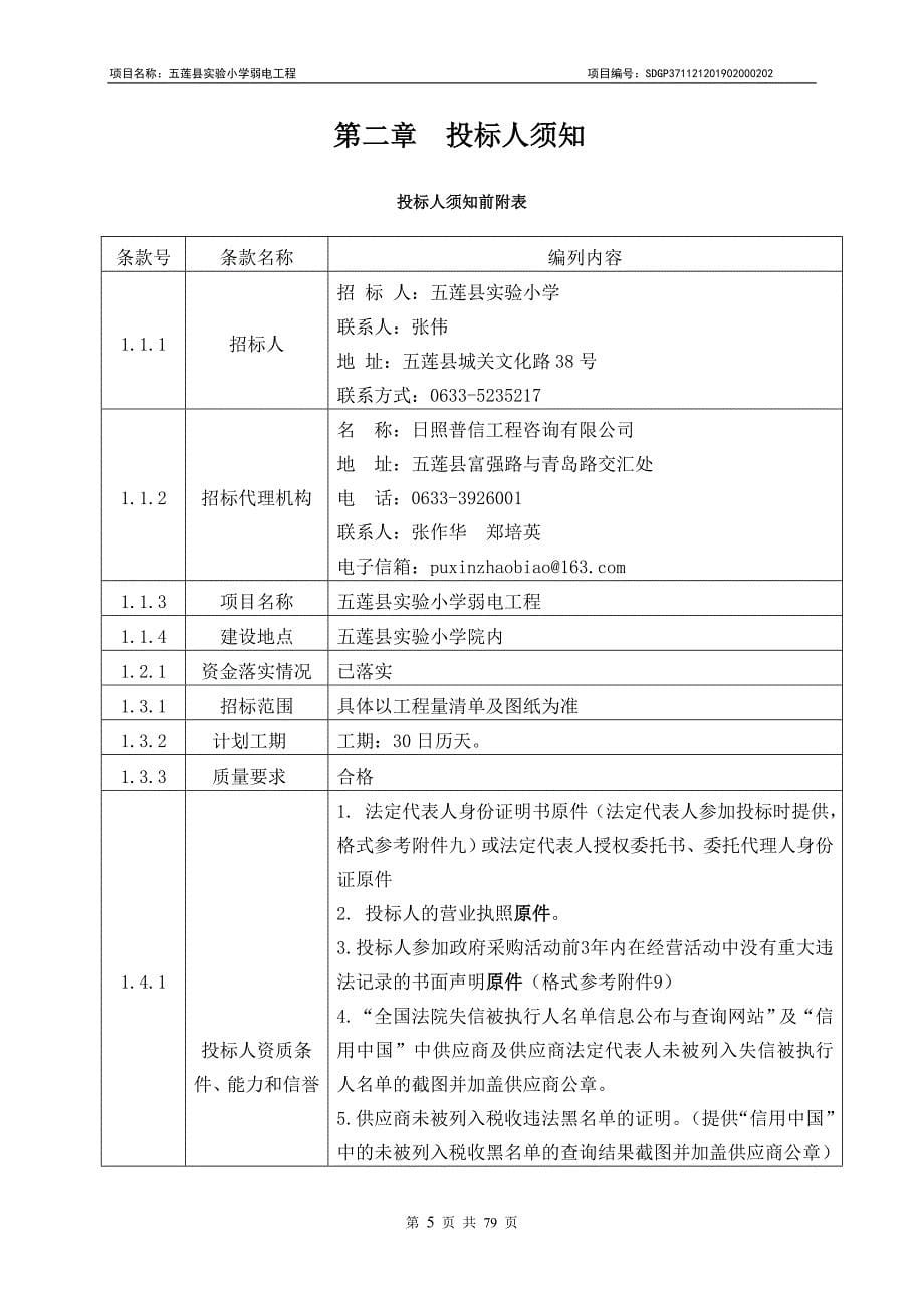 五莲县实验小学弱电工程招标文件_第5页