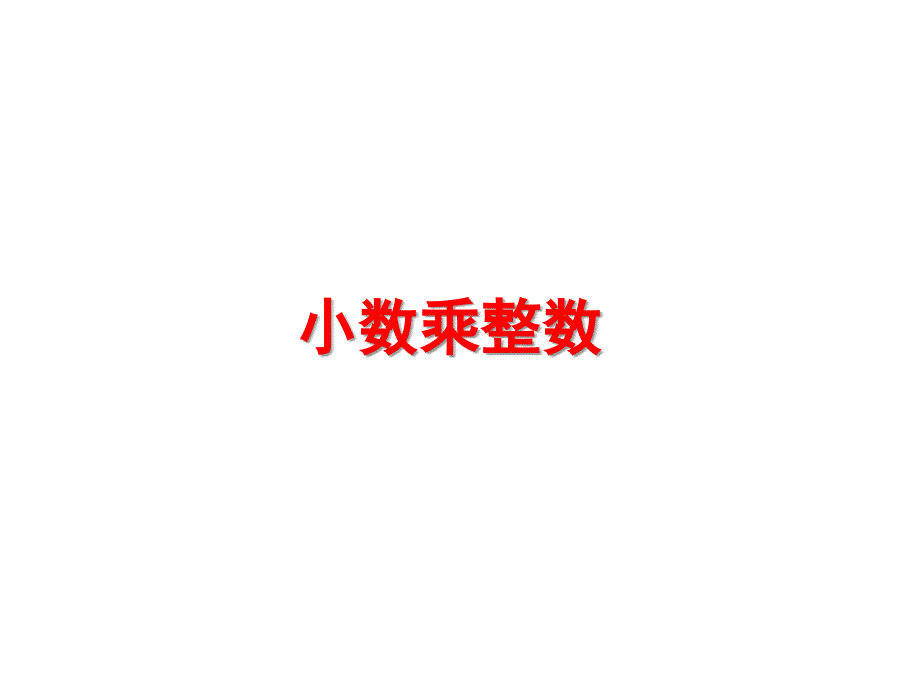 五年级上册数学课件-1.1《小数乘整数》 人教新课标（2014秋） (共20张PPT)_第1页