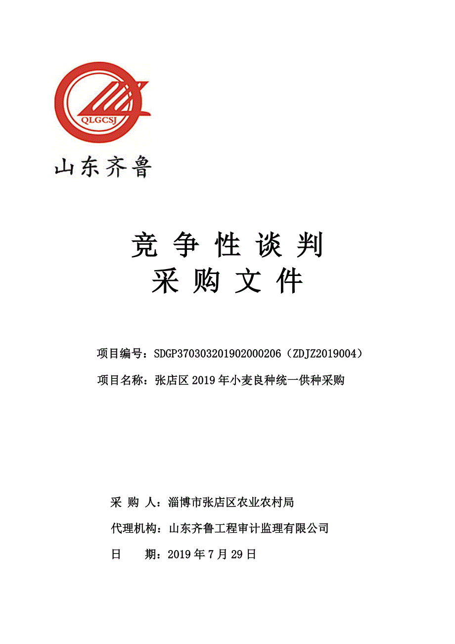 张店区2019年小麦良种统一供种采购竞争性谈判文件_第1页