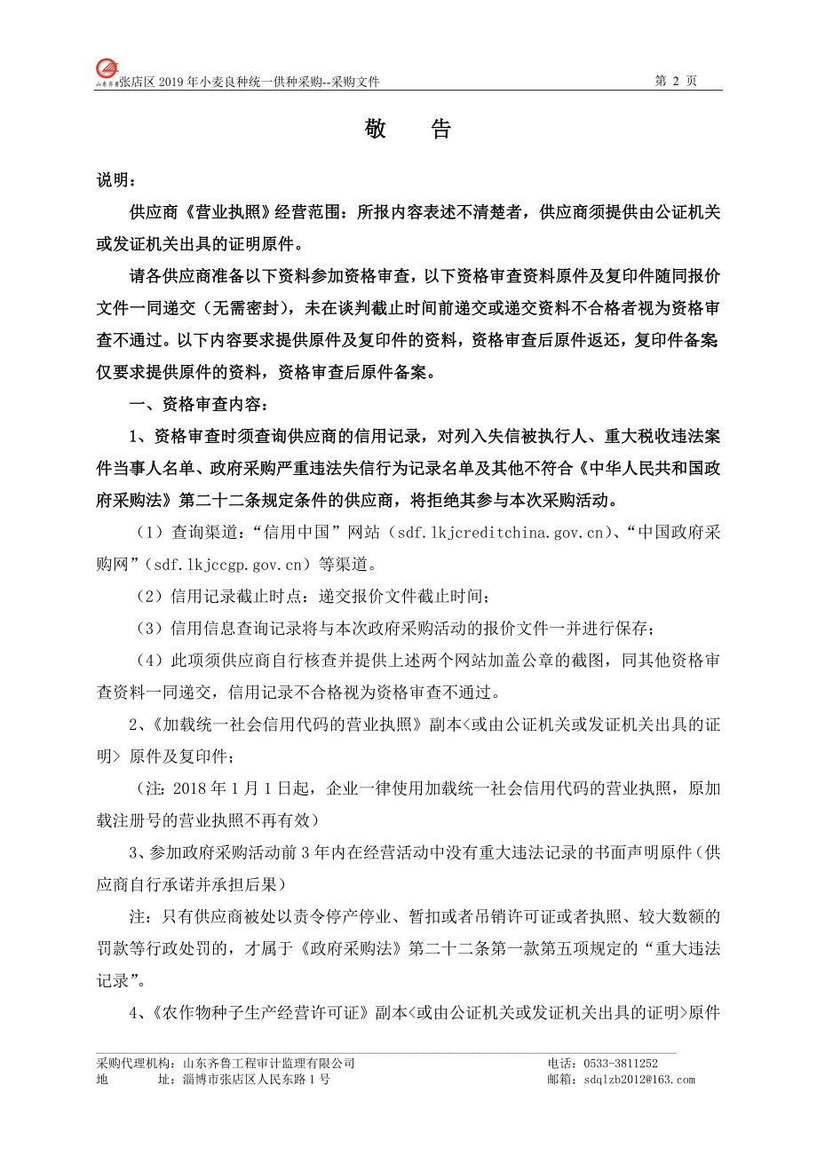 张店区2019年小麦良种统一供种采购竞争性谈判文件_第3页