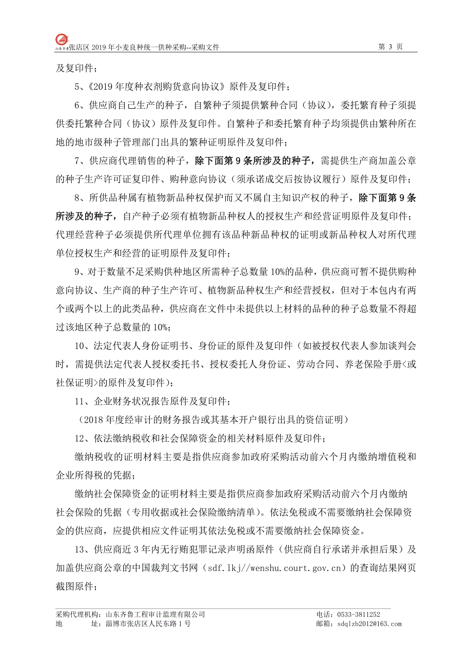 张店区2019年小麦良种统一供种采购竞争性谈判文件_第4页