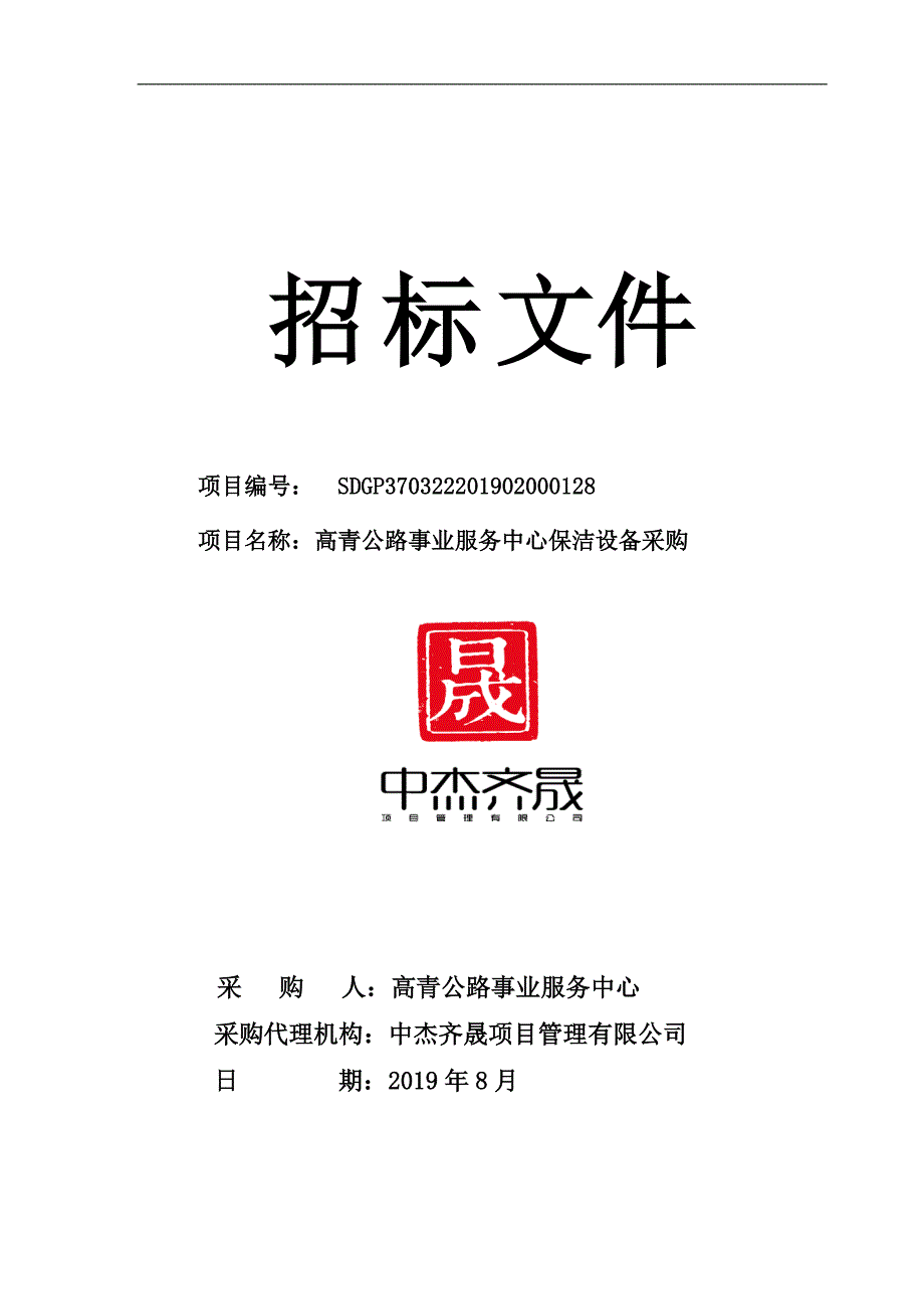 高青公路事业服务中心保洁设备采购招标文件_第1页