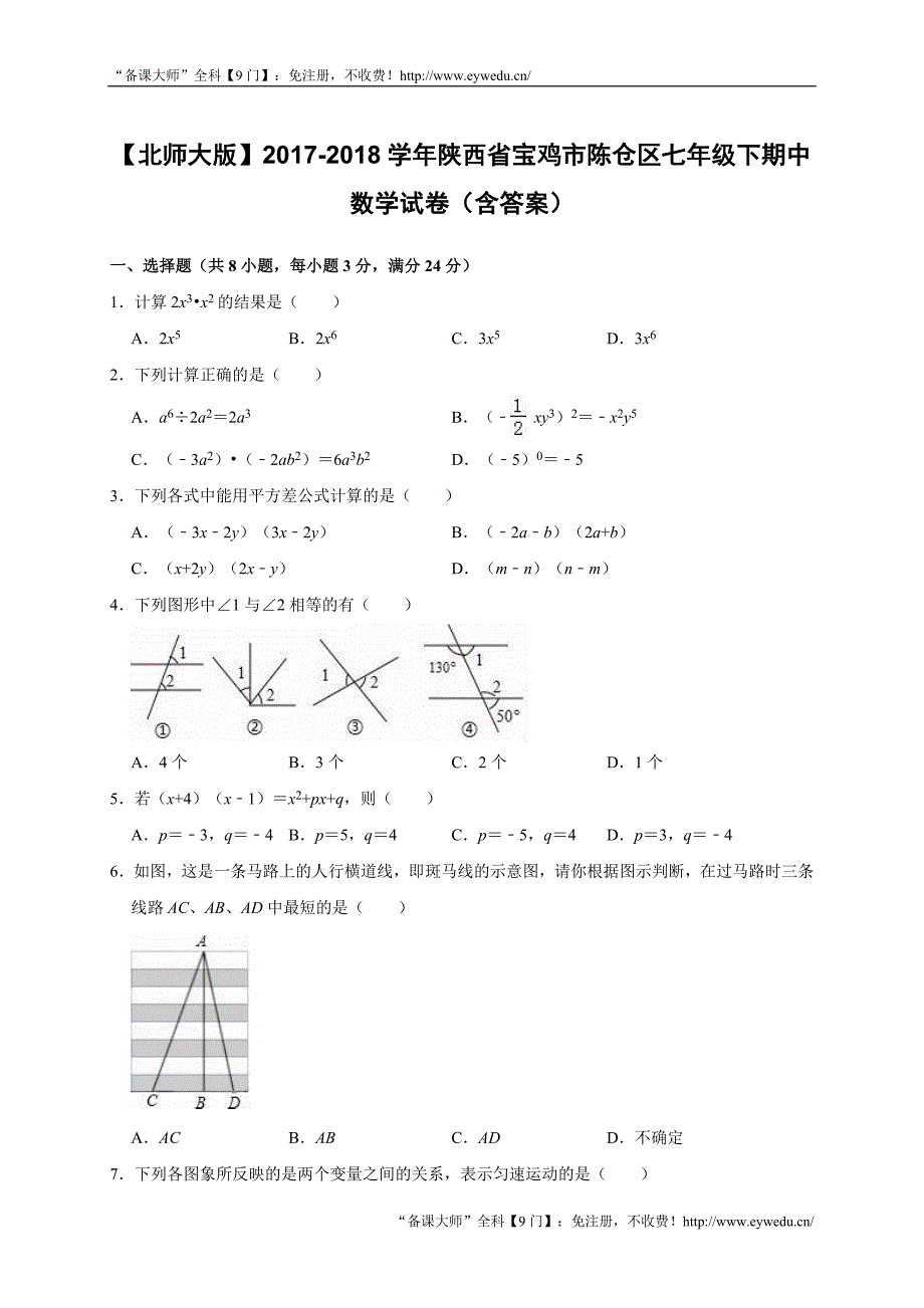 【北师大版】2017-2018学年陕西省宝鸡市陈仓区七年级下期中数学试卷（含答案）_第1页