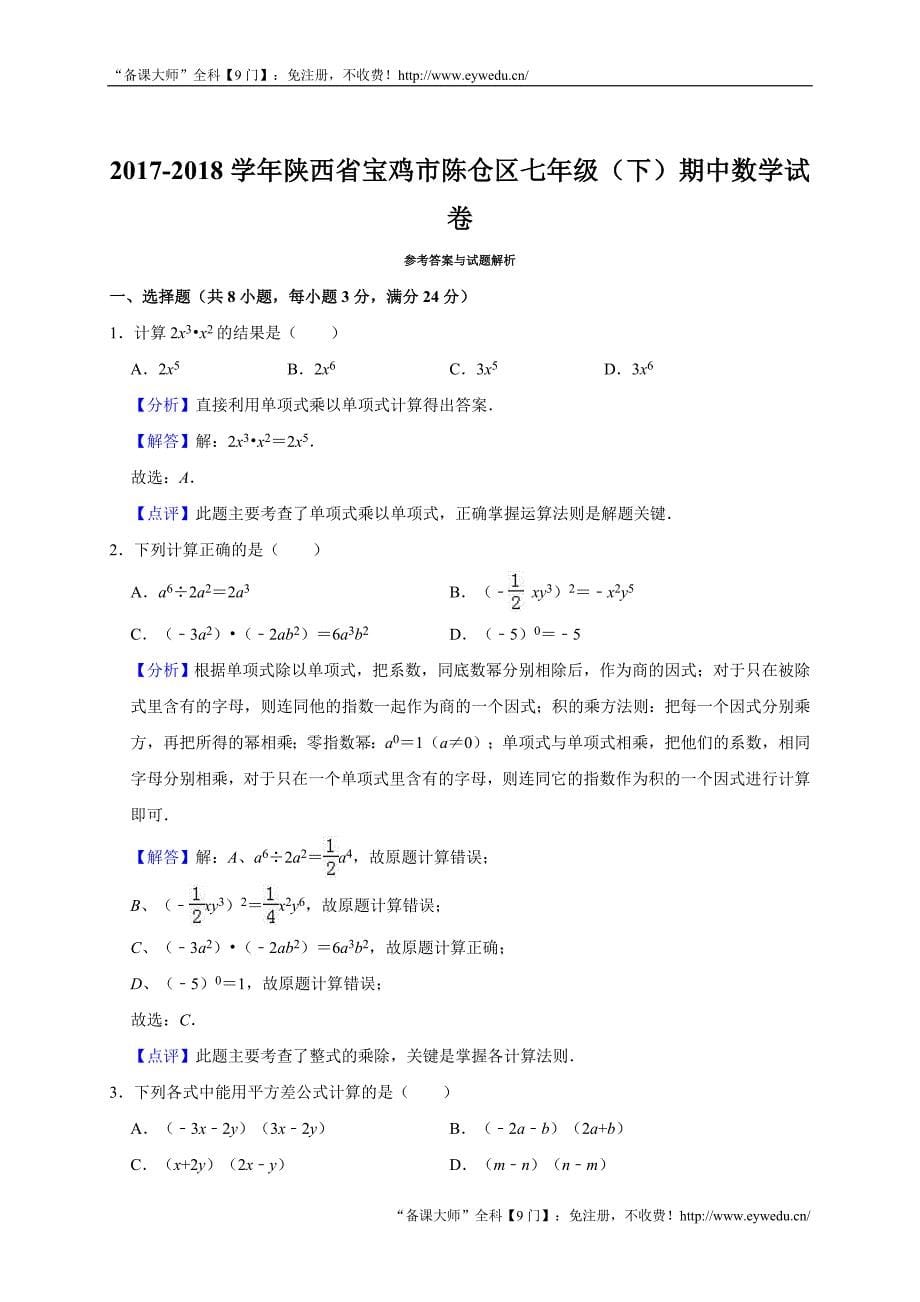 【北师大版】2017-2018学年陕西省宝鸡市陈仓区七年级下期中数学试卷（含答案）_第5页