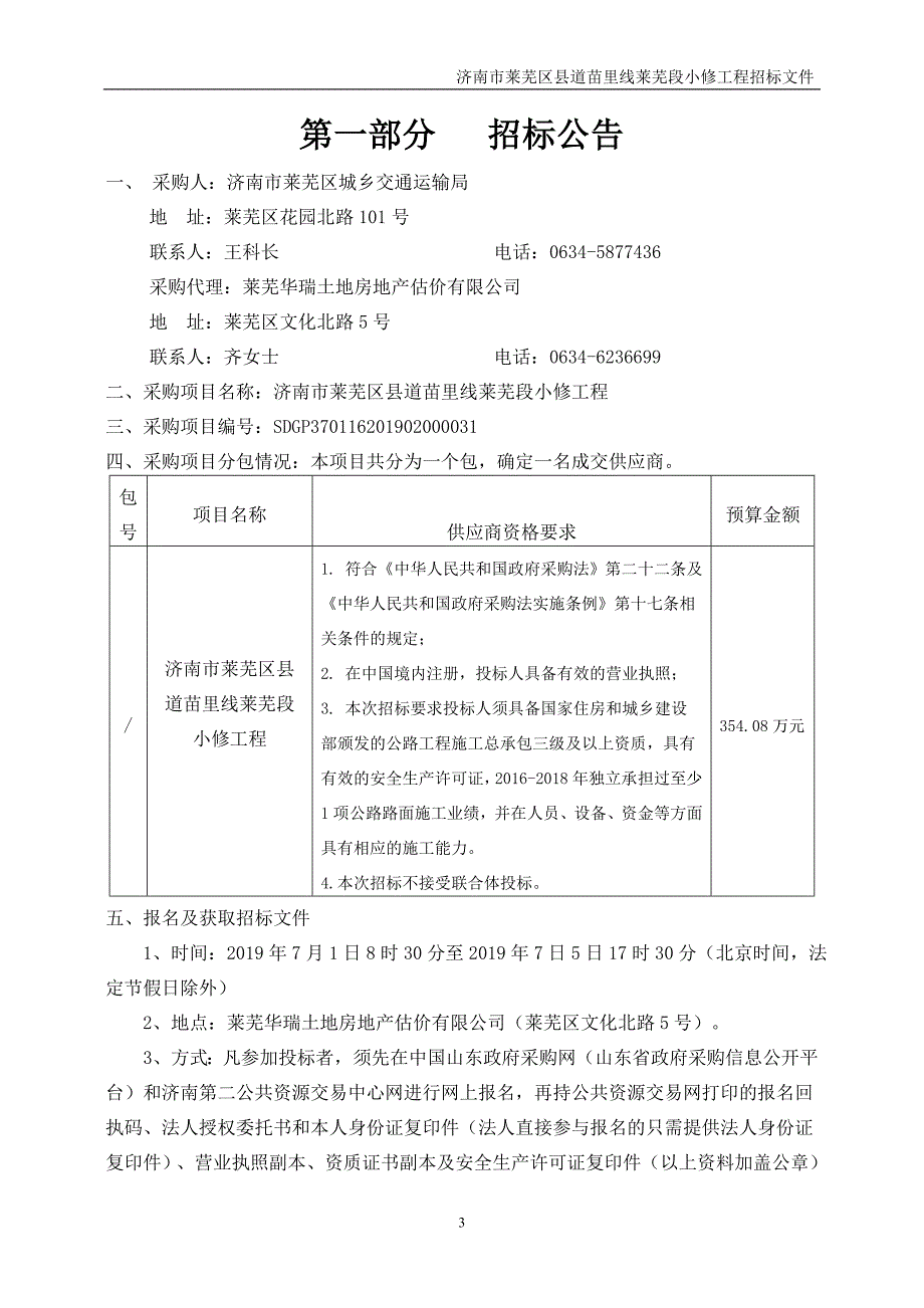 济南市莱芜区县道苗里线莱芜段小修工程招标文件_第4页