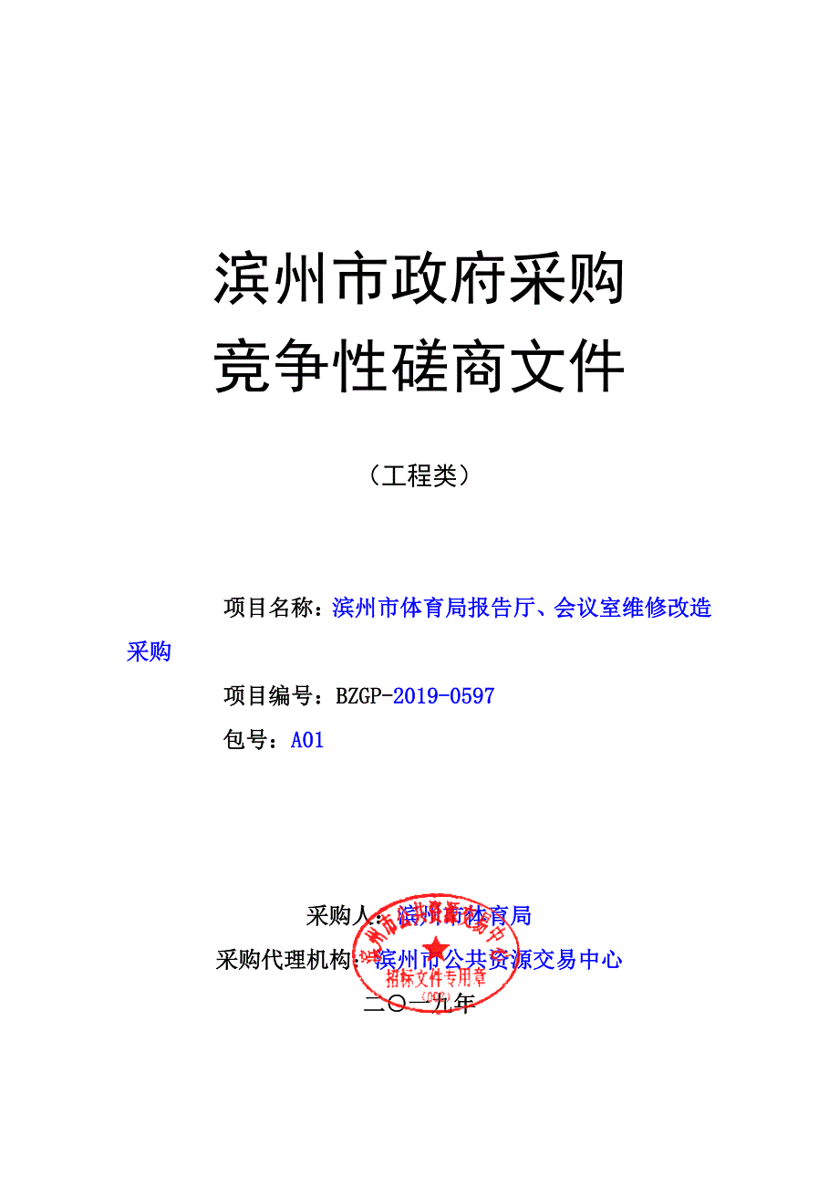 滨州市体育局报告厅、会议室维修改造采购竞争性磋商文件_第1页