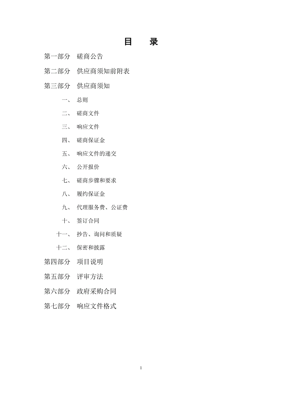 滨州市体育局报告厅、会议室维修改造采购竞争性磋商文件_第2页